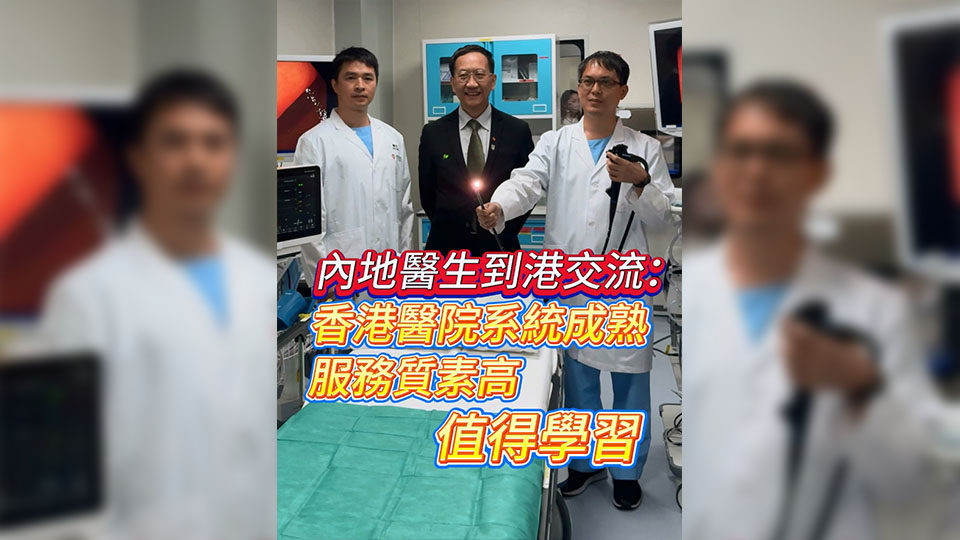 有片 | 內(nèi)地醫(yī)生到港交流：香港醫(yī)院系統(tǒng)成熟 服務(wù)質(zhì)素高 值得學(xué)習(xí)