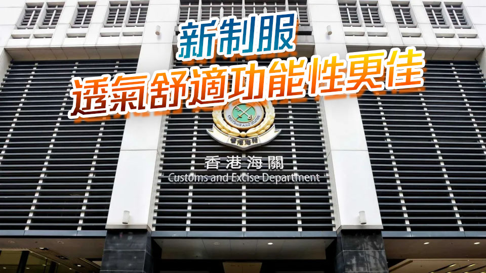 海關(guān)前線人員年中陸續(xù)更換新制服