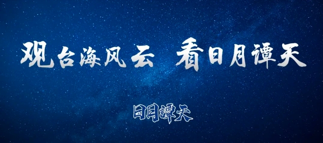 日月譚天 | 賴清德倒行逆施「三宗罪」，讓島內(nèi)民眾怒不可遏！
