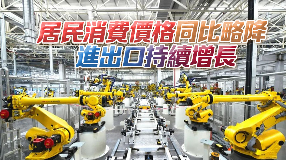 工業(yè)社零均實(shí)現(xiàn)較快增長 國家統(tǒng)計局：4月份國民經(jīng)濟(jì)頂住壓力 延續(xù)向新向好