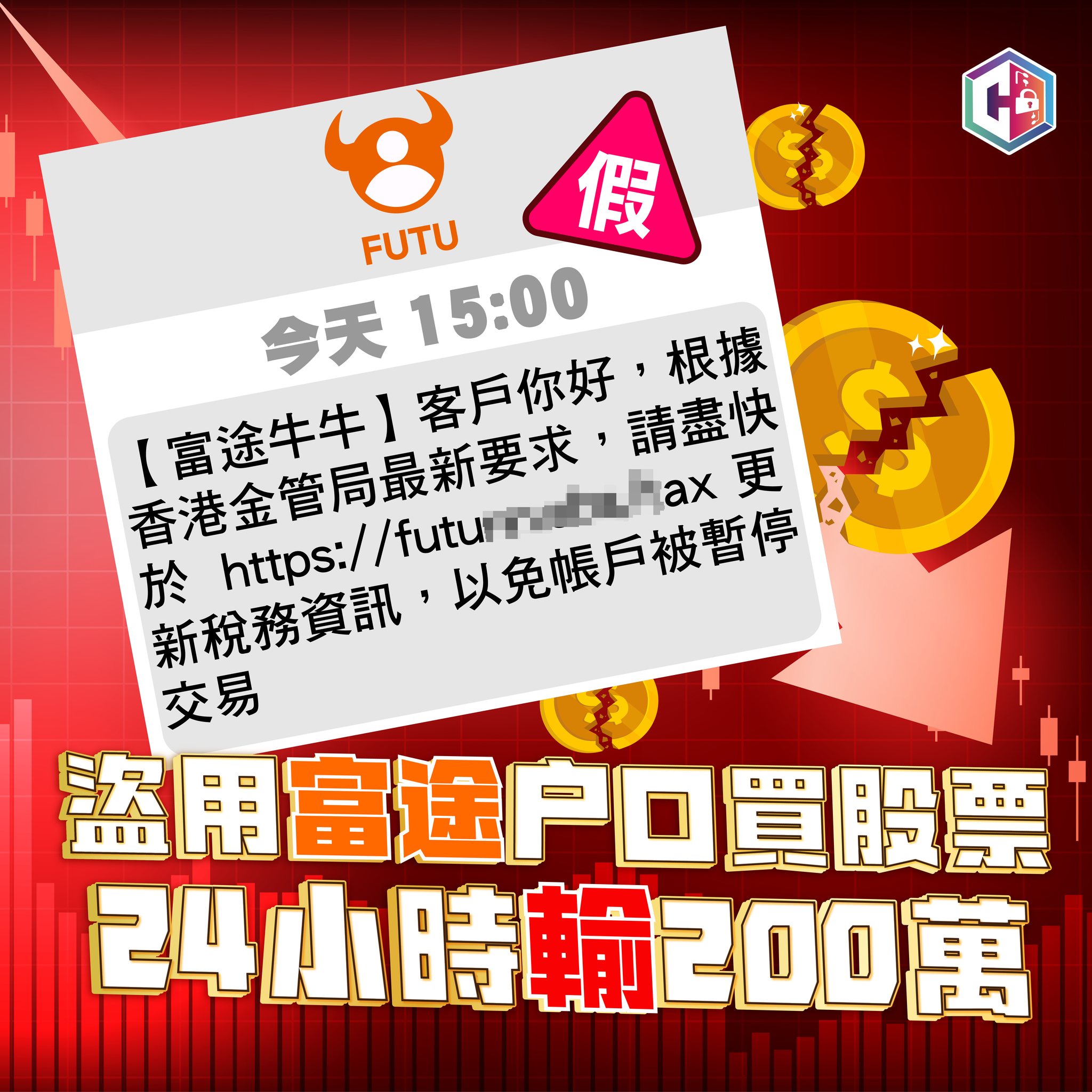 騙徒盜用富途戶(hù)口買(mǎi)股票 客戶(hù)24小時(shí)損失200萬(wàn)元