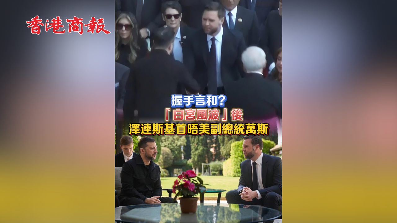 有片 | 握手言和？「白宮風(fēng)波」後澤連斯基首晤美副總統(tǒng)萬(wàn)斯