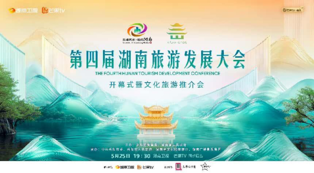 第四屆湖南旅遊發(fā)展大會(huì)開(kāi)幕式5月25日全球直播大美之「岳」