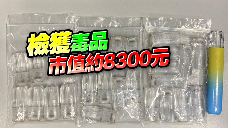 警方長(zhǎng)沙灣拘14歲男童 涉管有太空油毒品