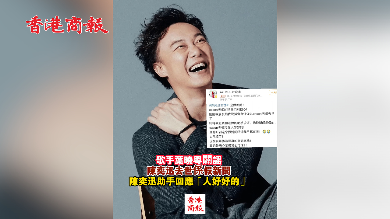 有片丨歌手葉曉粵闢謠 陳奕迅去世係假新聞 陳奕迅助手回應(yīng)「人好好的」