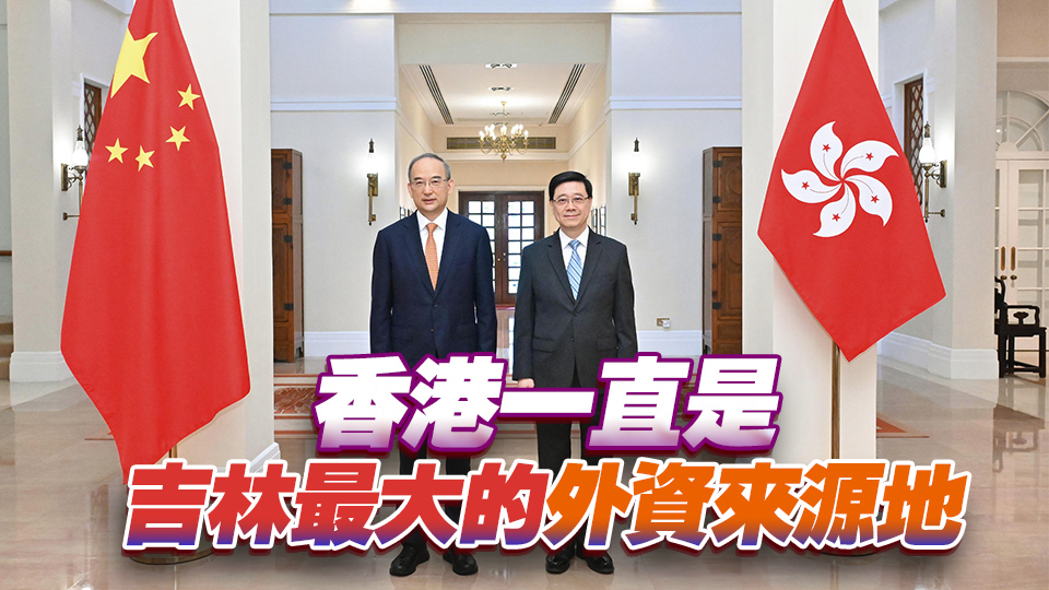 李家超與吉林省委書記黃強(qiáng)會(huì)面 指繼續(xù)深化吉港在多方面的交流合作