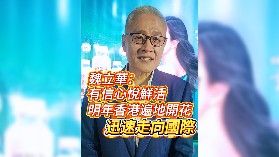 有片 | 魏立華：有信心悅鮮活明年香港遍地開(kāi)花 迅速走向國(guó)際
