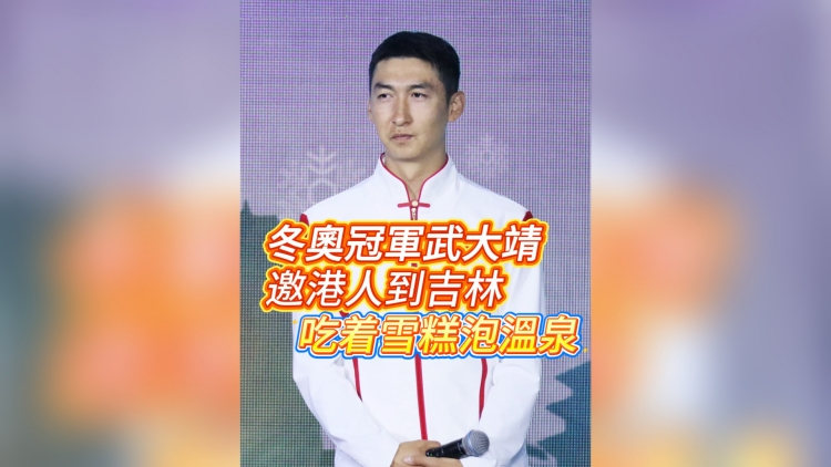 有片丨冬奧冠軍武大靖邀港人到吉林 吃著雪糕泡溫泉