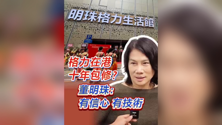 有片丨格力在港十年包修？董明珠：有信心有技術(shù)