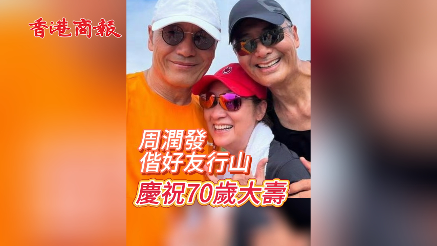 有片丨周潤發(fā)偕好友行山 賀70歲大夀