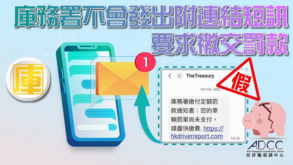 騙徒假冒庫務(wù)署發(fā)繳交罰款短訊 庫務(wù)署：不會(huì)發(fā)附連結(jié)短訊