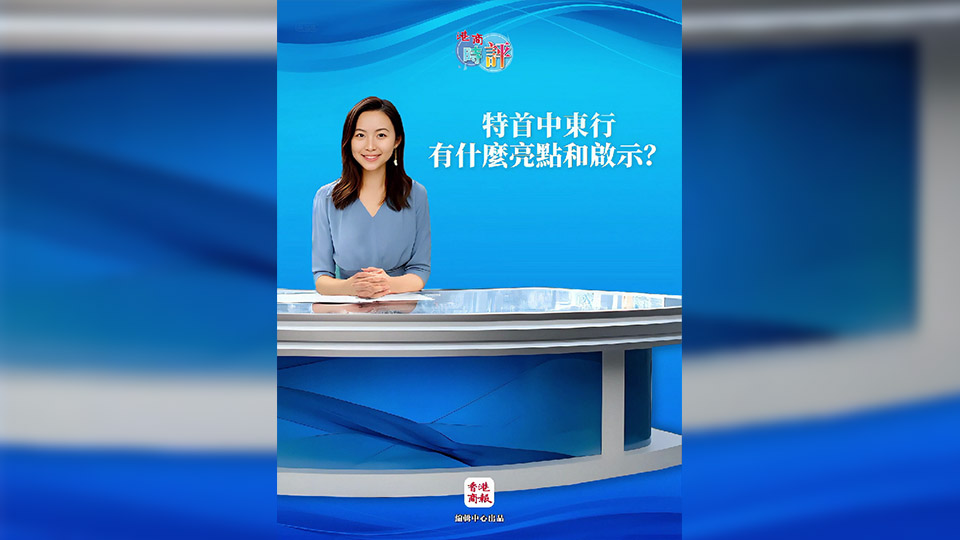 有片｜【AI主播香香】特首中東行有什麼亮點(diǎn)和啟示？