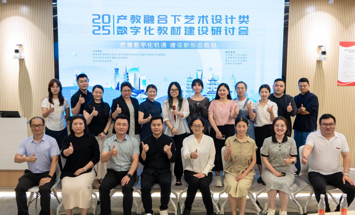 「2025年產(chǎn)教融合下藝術(shù)設(shè)計(jì)類數(shù)碼化教材建設(shè)研討會(huì)」在泉州召開(kāi)