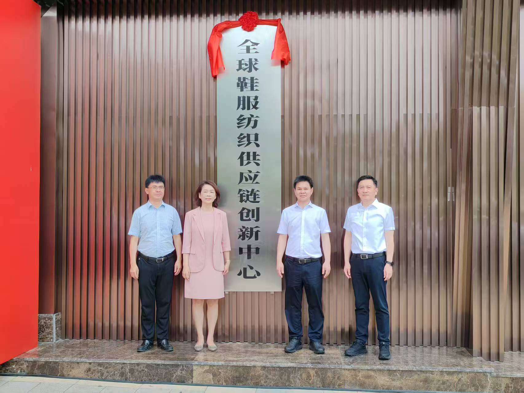 晉江市全球鞋服紡織供應(yīng)鏈創(chuàng)新中心啟動