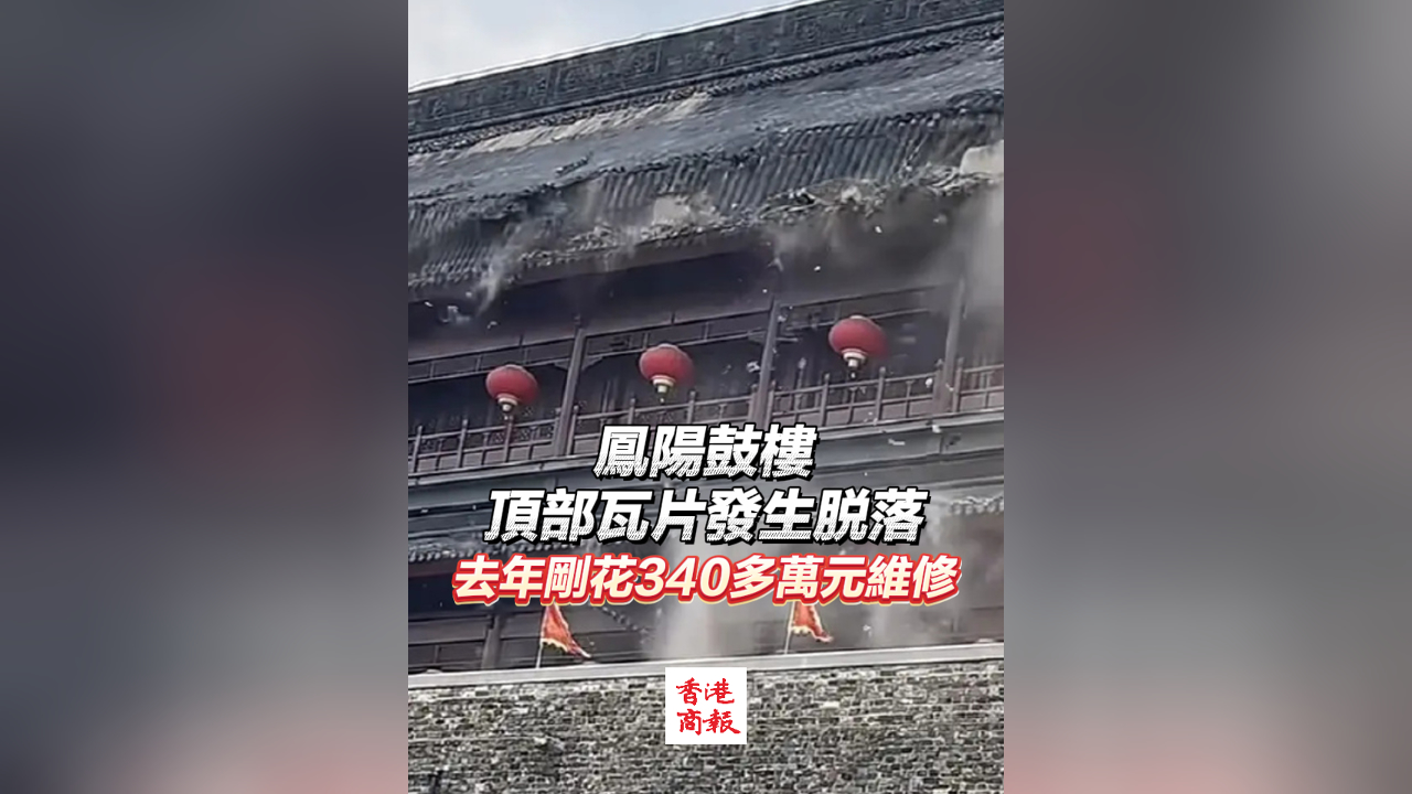 有片｜鳳陽(yáng)鼓樓頂部瓦片發(fā)生脫落 去年剛花340多萬(wàn)元維修