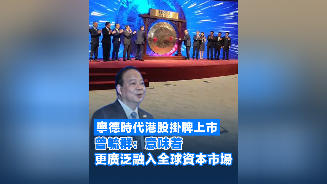 有片丨寧德時(shí)代港股掛牌上市 曾毓群：意味著更廣泛融入全球資本市場(chǎng)