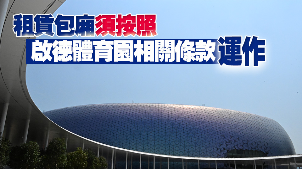 有黃牛售賣啟德體育園包廂票 李家超：政府重視事件 體育園正嚴(yán)肅處理