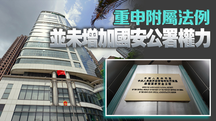 李家超：國(guó)安風(fēng)險(xiǎn)長(zhǎng)期存在 維護(hù)國(guó)安附屬法例須「早一日、得一日」確立