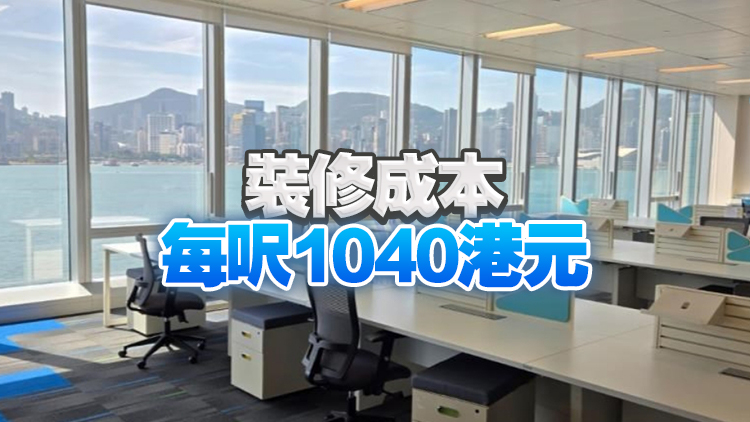 仲量聯(lián)行：香港2025年商廈裝修成本料下跌