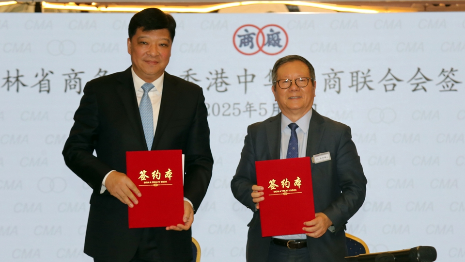 廠商會(huì)與吉林省簽署合作備忘錄 助力「吉字號(hào)」走向國際