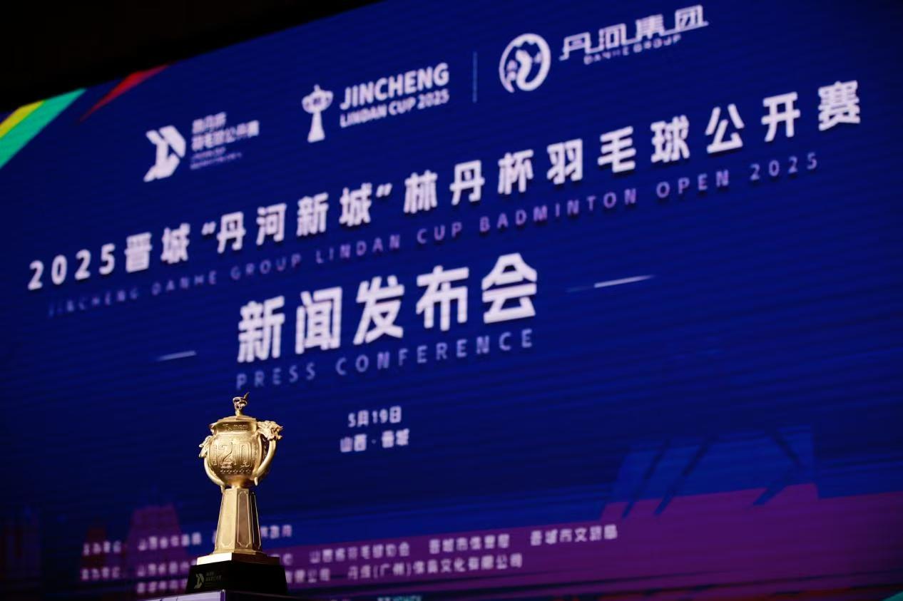 林丹杯羽毛球公開賽首次落戶山西晉城