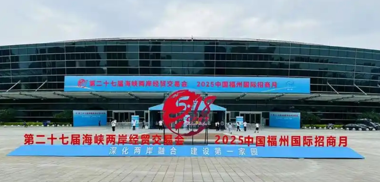 第二十七屆海峽兩岸經(jīng)貿(mào)交易會在福州盛大開幕