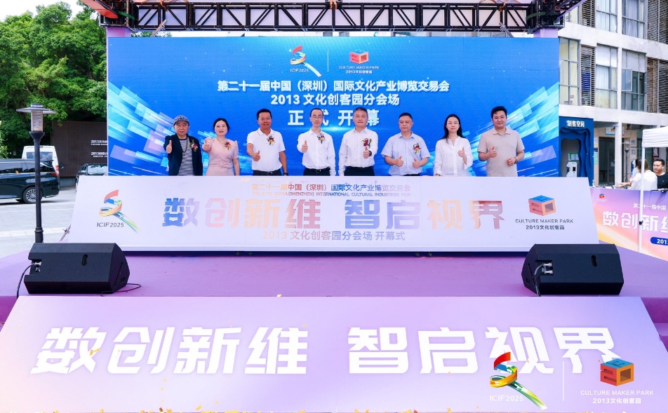 數(shù)創(chuàng)新維 智啟視界 第二十一屆深圳文博會2013文化創(chuàng)客園分會場活動精彩紛呈