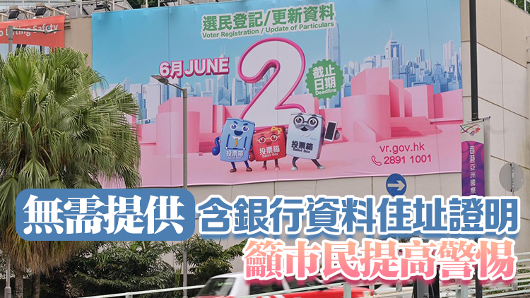 選民登記及更新選民資料申請(qǐng)6·2截止 選舉事務(wù)處籲合資格人士盡早提交申請(qǐng)