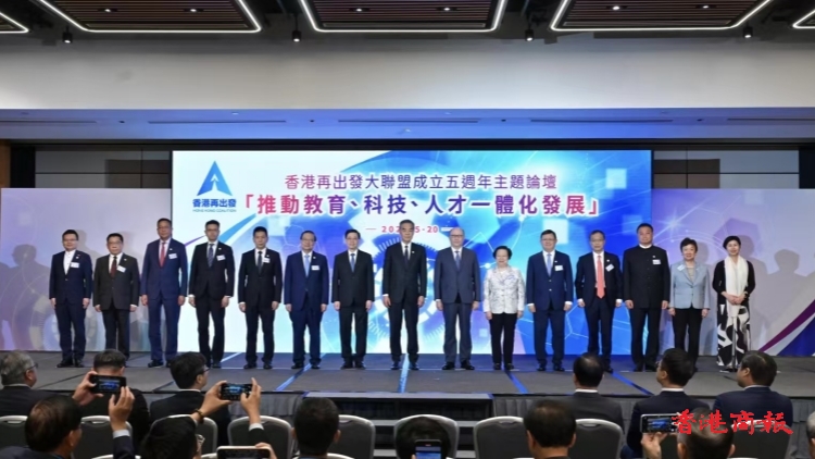 香港再出發(fā)大聯(lián)盟成立5周年主題論壇 探討人才一體化發(fā)展