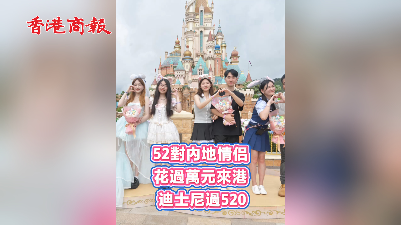 有片丨52對(duì)內(nèi)地情侶 花過萬元來港 迪士尼過520