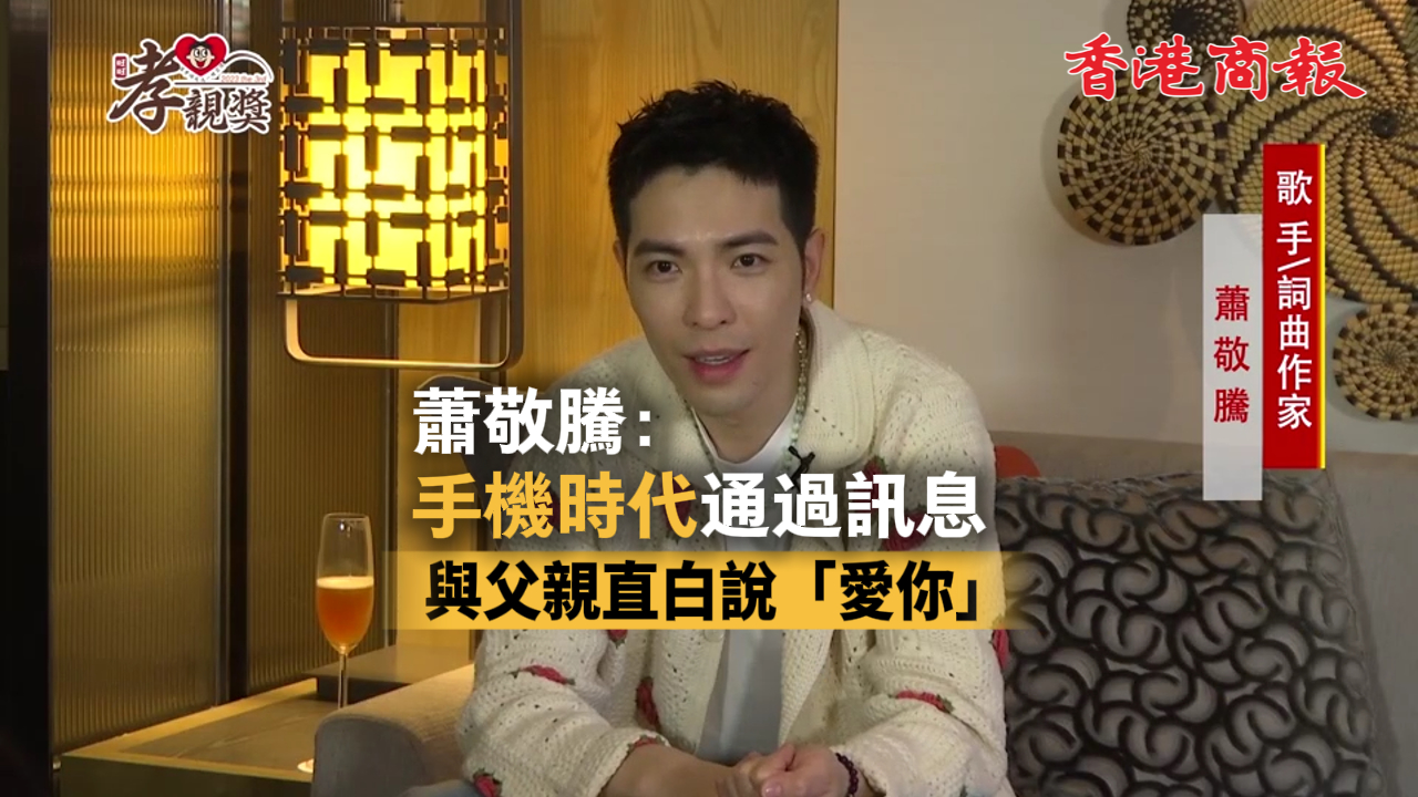 有片丨蕭敬騰：手機(jī)時(shí)代通過訊息與父親直白說「愛你」