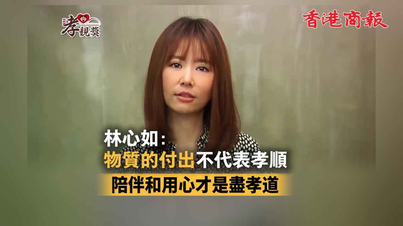 有片丨林心如：物質(zhì)的付出不代表孝順 陪伴和用心才是盡孝道