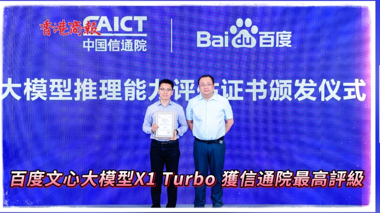 有片丨百度文心大模型X1 Turbo榮獲信通院最高評級
