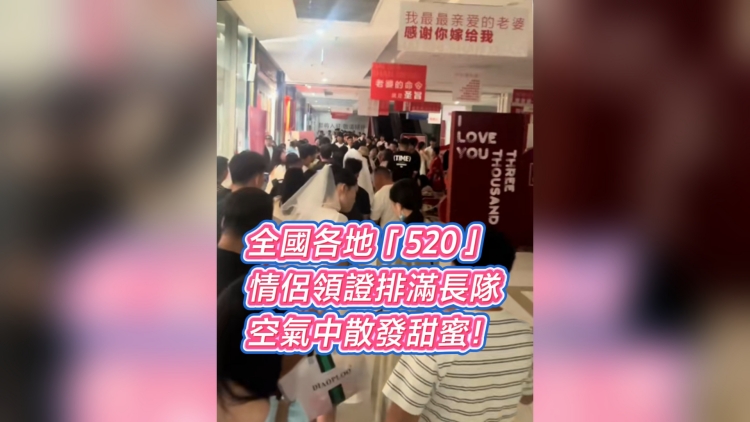 有片丨全國各地「520」情侶領(lǐng)證排滿長隊 空氣中散發(fā)甜蜜！
