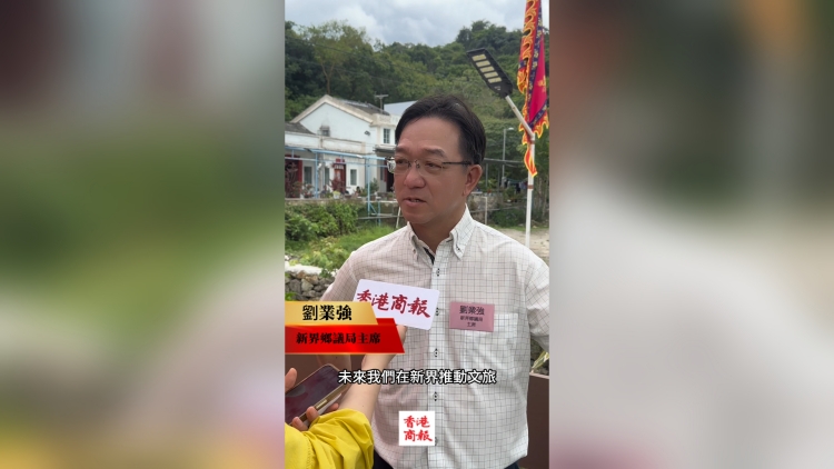 有片丨劉業(yè)強(qiáng)談新界文旅發(fā)展