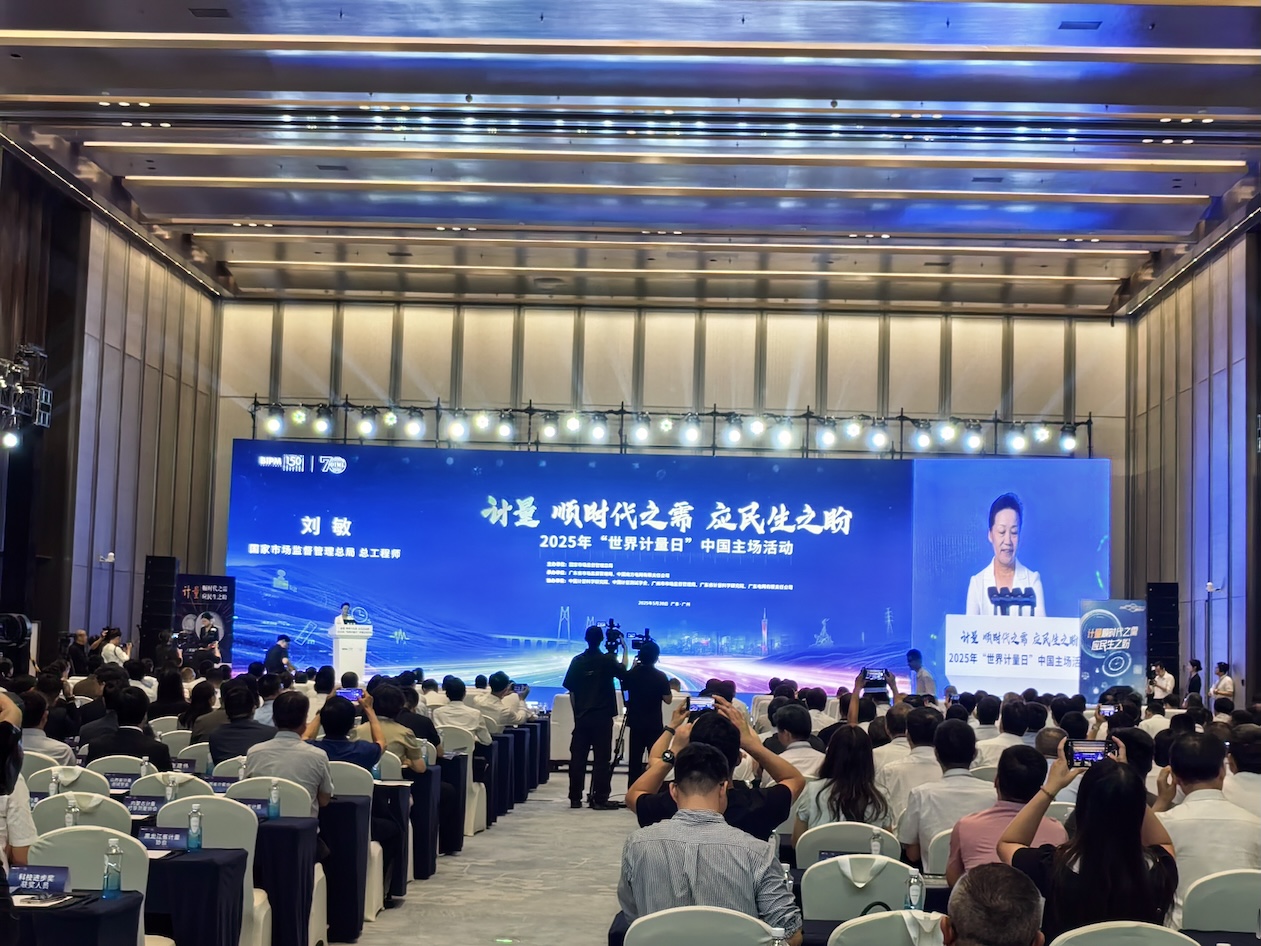 粵港澳大灣區(qū)計量發(fā)展合作平臺啟動  2025年世界計量日中國主場活動在廣州舉行