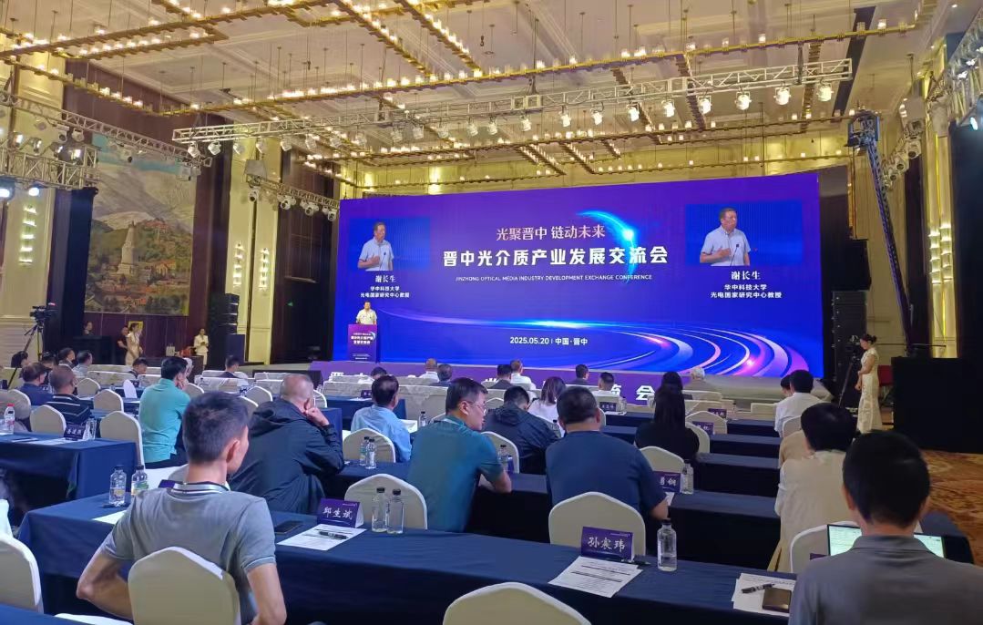 山西晉中舉辦光介質(zhì)產(chǎn)業(yè)發(fā)展交流會(huì)