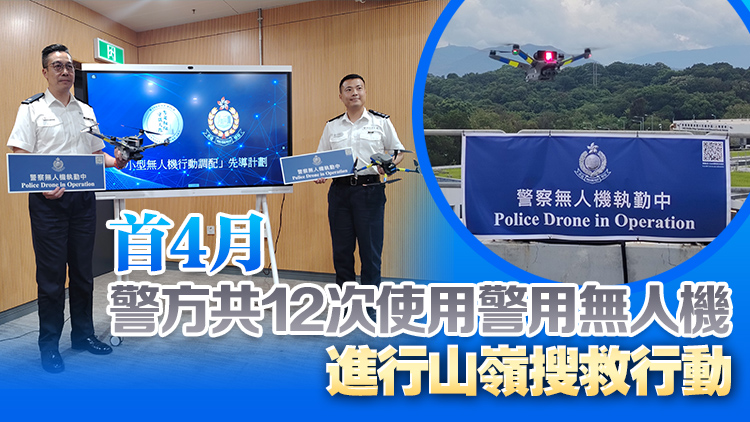 警方將推「小型無人機行動調(diào)配」先導計劃 首階段巡邏邊境及西九總區(qū)