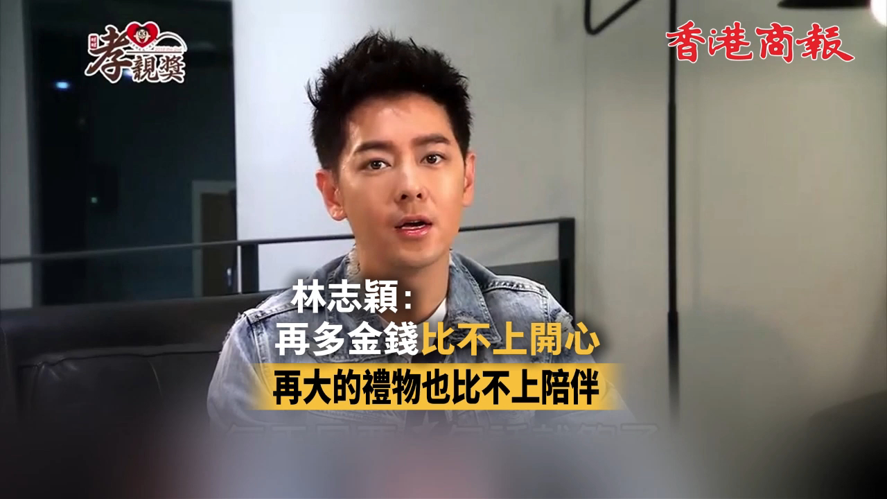 有片丨林志穎：再多金錢比不上開心 再大的禮物也比不上陪伴
