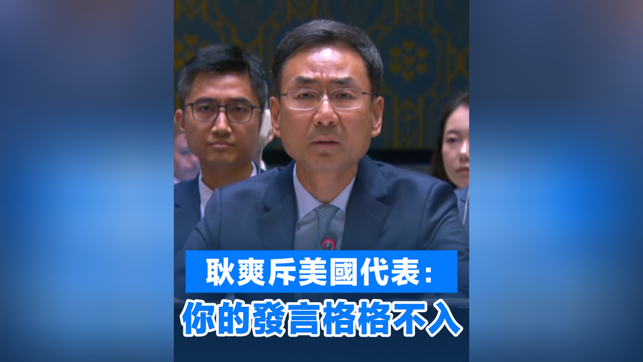 有片丨耿爽斥美國代表：你的發(fā)言格格不入