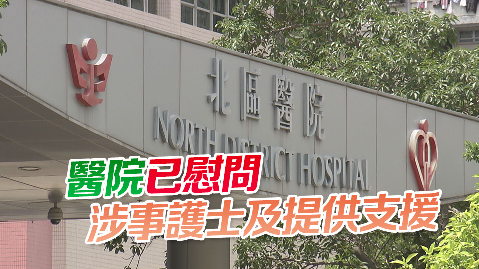 北區(qū)醫(yī)院內(nèi)科病房一名護(hù)士遭非禮 警拘59歲男病人