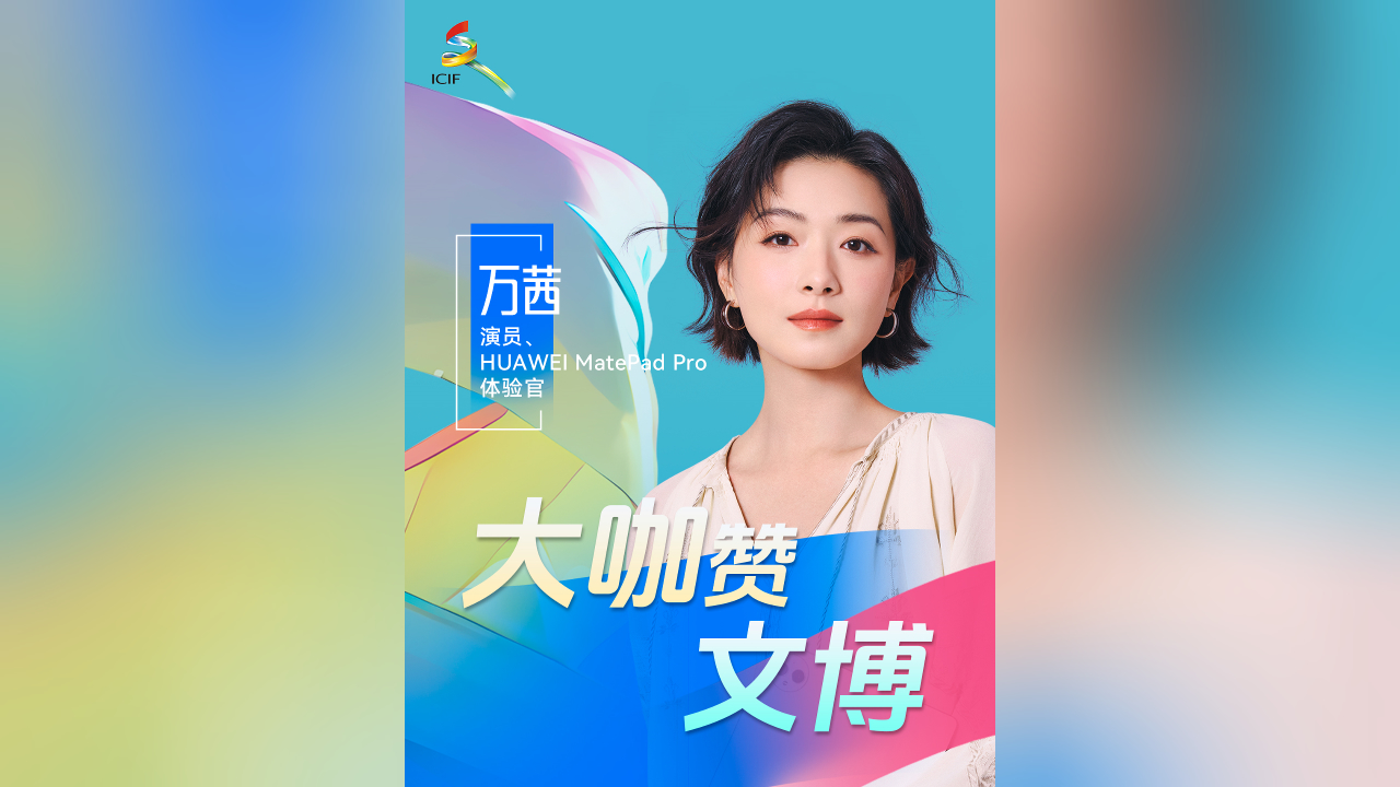 有片丨演員萬(wàn)茜為文博會(huì)熱力打call