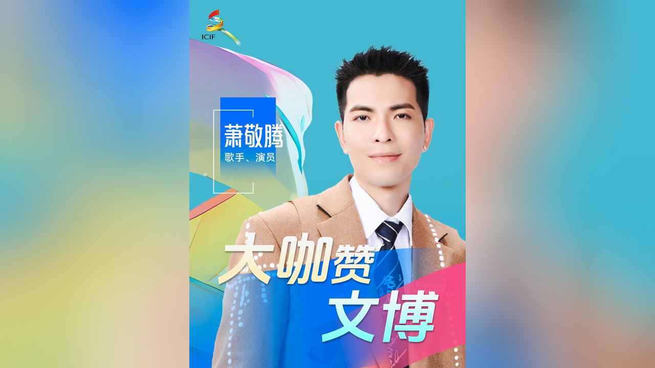 有片丨大咖讚文博！「雨神」 蕭敬騰在深圳等你！