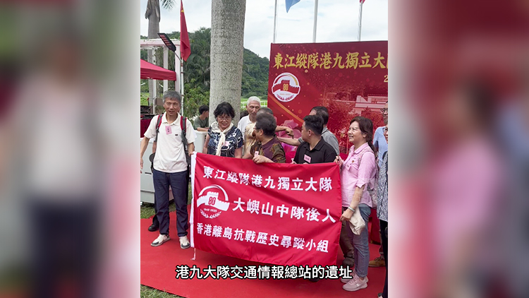 有片｜抗戰(zhàn)勝利80周年 東江縱隊(duì)港九獨(dú)立大隊(duì)交通總站舊址念碑揭幕