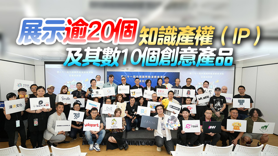 第21屆中國(guó)國(guó)際動(dòng)漫節(jié)設(shè)香港館 30間本地公司參展覓商機(jī)