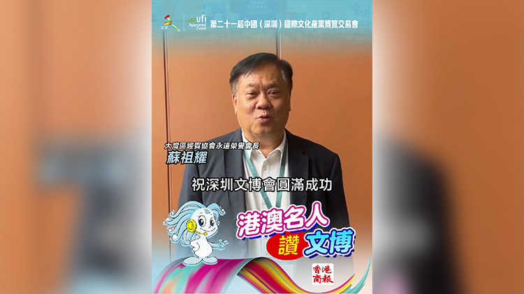 有片｜蘇祖耀祝文博會(huì)圓滿成功