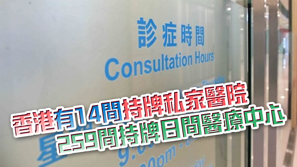 私營醫(yī)療機(jī)構(gòu)條例周五刊憲 規(guī)管擴(kuò)至診所 10月起接受牌照申請