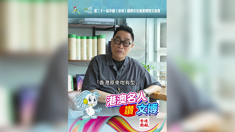 有片｜文博會香港館策展人司徒衛(wèi)鏞：「香港原來咁有型」！