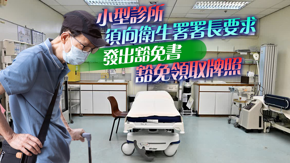 政府實施診所及小型執(zhí)業(yè)診所規(guī)管制度 5·23刊憲 10·13接受牌照申請