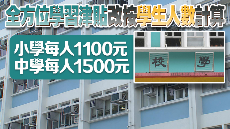 消息指新學(xué)年起公營學(xué)校營辦津貼削減一成 直資學(xué)校資助額減2%